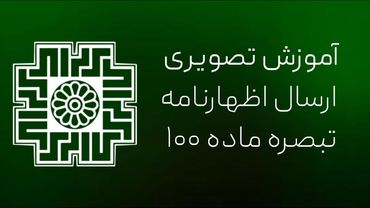 آموزش رایگان ارسال اظهارنامه مالیاتی و تبصره ماده 100