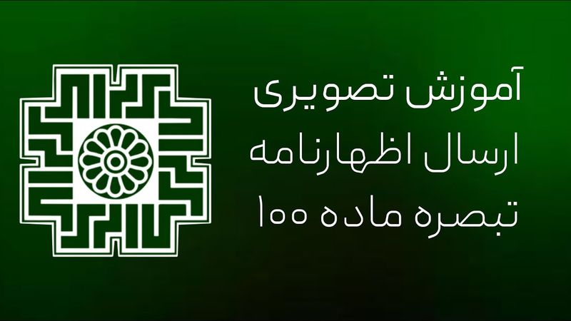 آموزش رایگان ارسال اظهارنامه مالیاتی و تبصره ماده 100