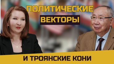 Политические векторы и троянские кони |Евразия24