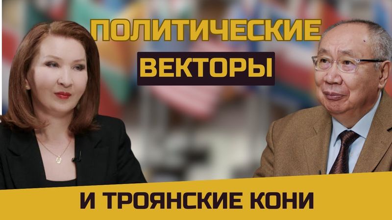 Политические векторы и троянские кони |Евразия24