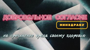 Добровольное согласие Минздраву на причинение вреда своему здоровью.