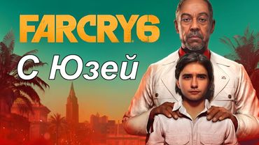 Юзя и безумное прохождение Far Cry 6