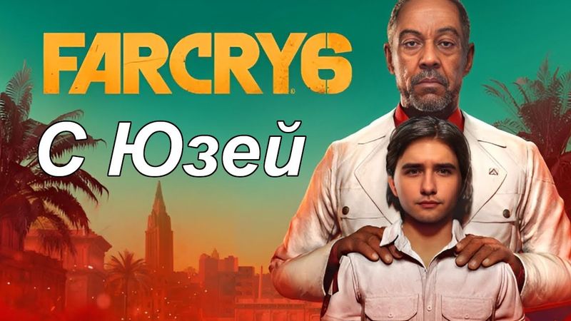 Юзя и безумное прохождение Far Cry 6