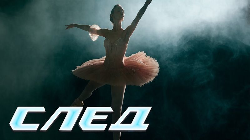 СЛЕД НОВЫЕ СЕРИИ 2025: Девятихвостый кот, Фея драже