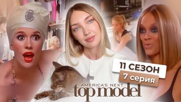Смотрим 7 серию 11 сезона шоу топ-модель по-американски с Тайрой Бэнкс🎭