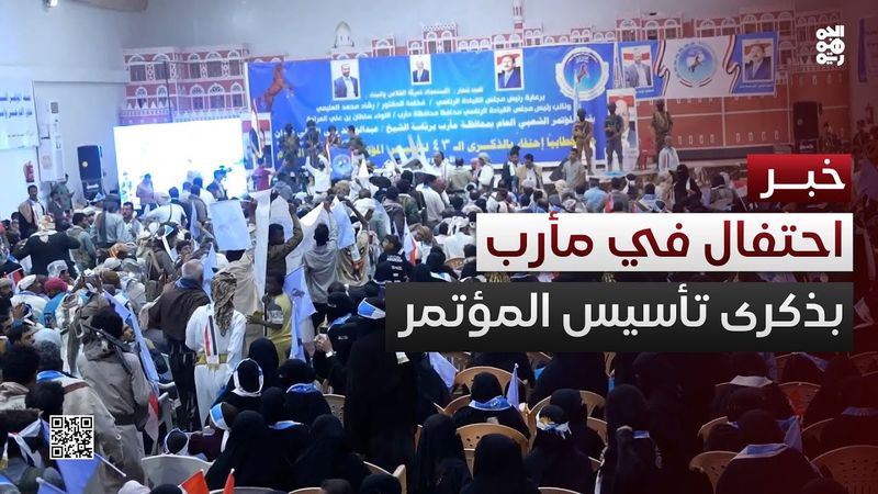 مأرب تحتضن حفلاً جماهيرياً احتفاءً بالذكرى الـ 43 لتأسيس المؤتمر