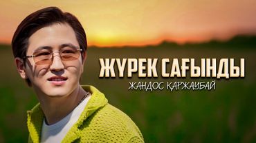 Жандос Қаржаубай - Жүрек сағынды | Official Music Video