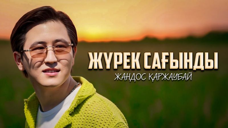 Жандос Қаржаубай - Жүрек сағынды | Official Music Video