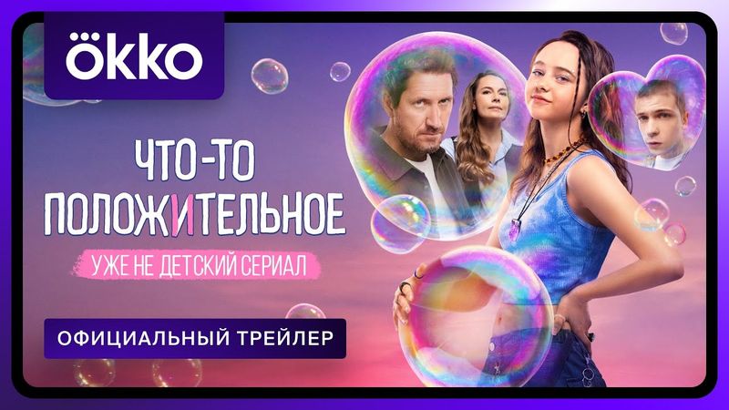 Что-то положительное | Официальный трейлер | С 16 июня в Okko