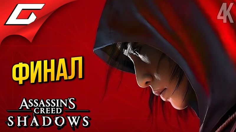 ФИНАЛ АССАСИНА в ТЕНЯХ ➤ Assassin’s Creed Shadows ◉ Прохождение 23 [Финал\Концовка]