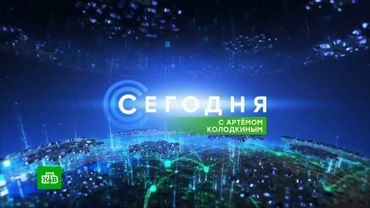 Новогодняя заставка "Сегодня" с Артёмом Колодкином (НТВ, 2023-2024)