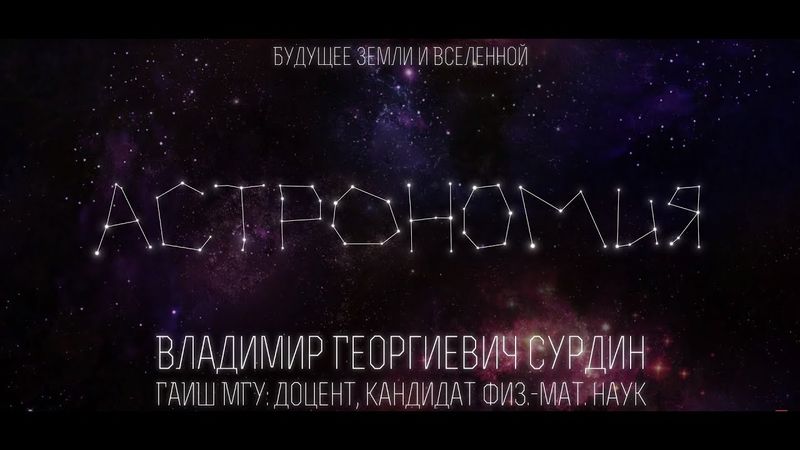 Лекция 9.4 | Будущее Земли и Вселенной | Владимир Сурдин | Лекториум