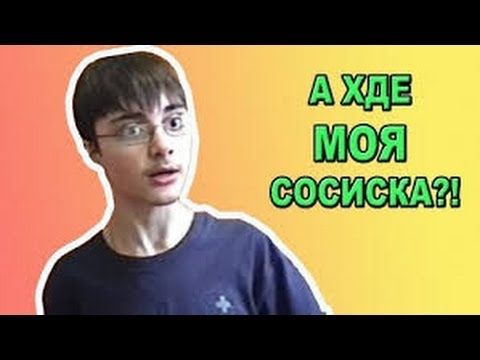 А где моя сосиска?! | RAP REMIX by VALTOVICH