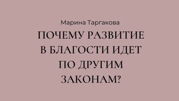 Почему развитие благости происходит по совершенно другим законам?