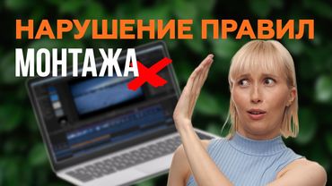 Главная ошибка монтажа. Нарушение правил