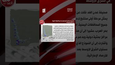 حضرموت تدشّن أدق نموذج عددي للتنبؤات الجوية في الشرق الأوسط | عدد اليوم