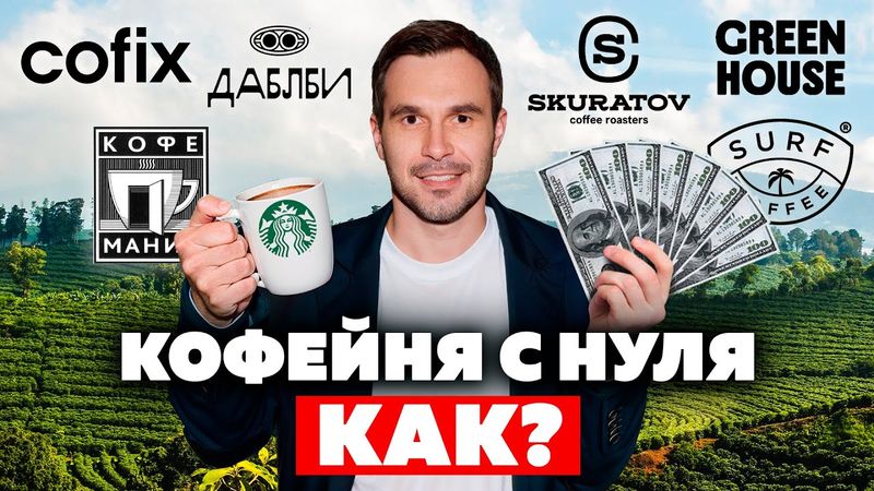 КАК ОТКРЫТЬ КОФЕЙНЮ? Skuratov, Cofix, Дабл Би, Green house
