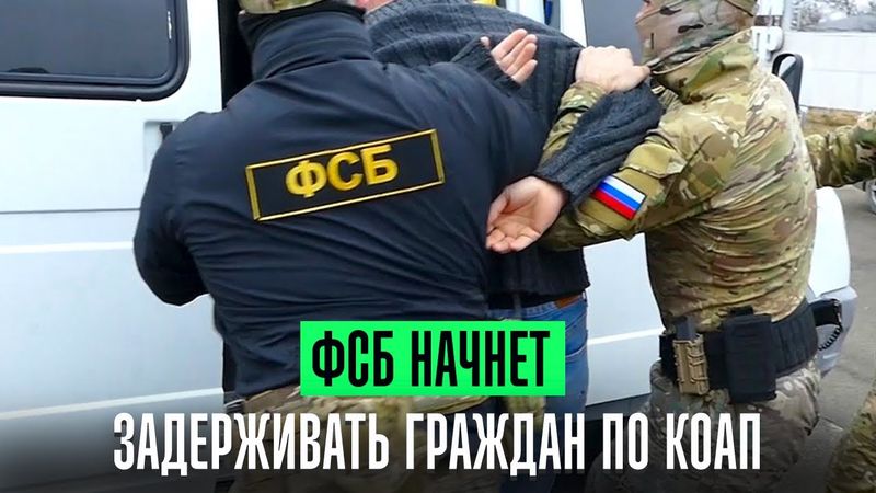 ФСБ начнет задерживать граждан по КоАП.  Генпрокуратура проводит розыск