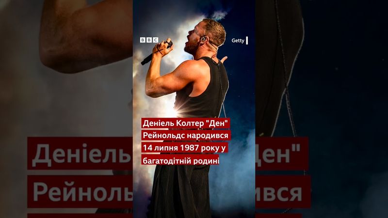 Фронтмен Imagine Dragons відсвяткував день народження. Що про нього відомо? #shorts #imaginedragons