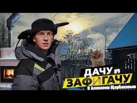 Самый душевный выпуск - мы женой в палатке, шашлыки, зимний рыжий кот, нереальный камин и многое ещё