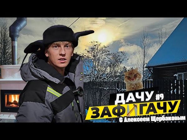 Самый душевный выпуск - мы женой в палатке, шашлыки, зимний рыжий кот, нереальный камин и многое ещё