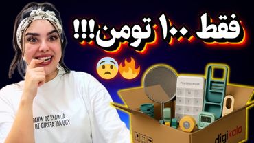 آنباکس دیجیکالا | محصولات عجیب و ارزون و کاربردی که زندگیتو عوض میکنن 😱🔥 کاش زودتر میدونستم!!!