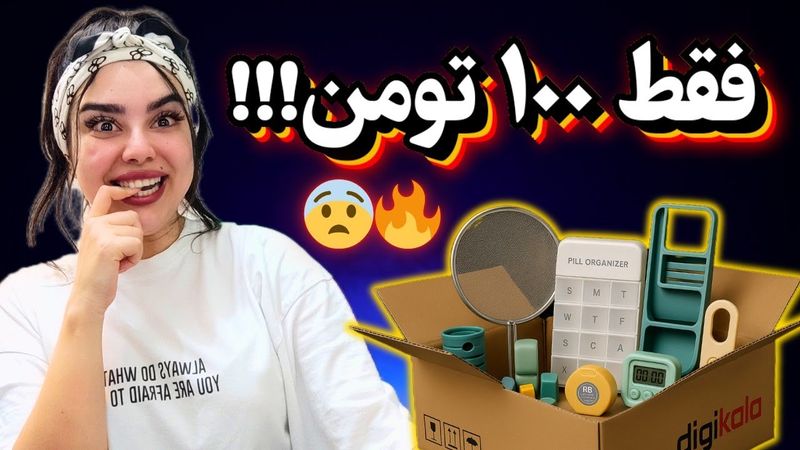 آنباکس دیجیکالا | محصولات عجیب و ارزون و کاربردی که زندگیتو عوض میکنن 😱🔥 کاش زودتر میدونستم!!!