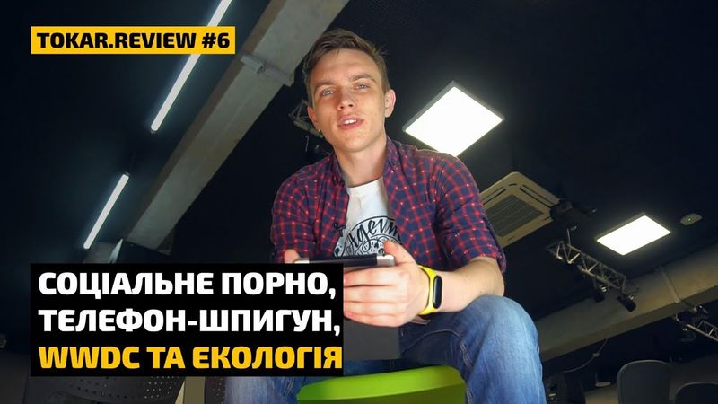Соціальне порно, телефон-шпигун, WWDC та екологія. Підсумки червня в Tokar.Review#6