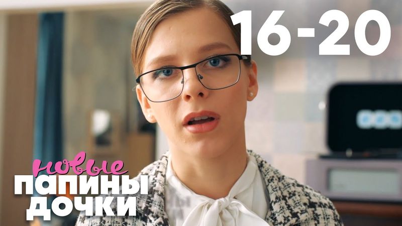 Папины дочки. Новые | Сезон 1 | Серия 16 - 20