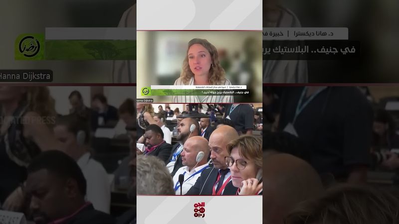 هانا ديكسترا: اختلاف وجهات النظر بين 184 دولة أفشل مؤتمر جنيف لإنهاء التلوث البلاستيكي | أرضنا