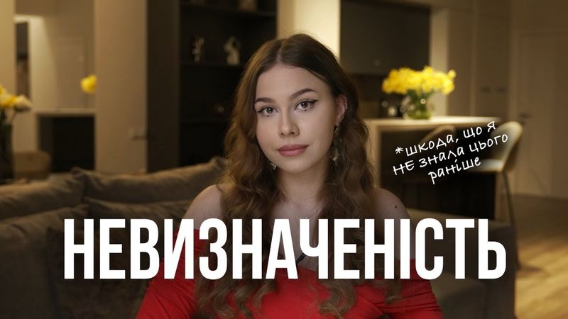 Як жити, коли не знаєш, що буде далі. Як бути психологічно сильним та будувати життя, а не існувати.