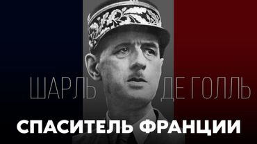 Отец современной Франции | Шарль де Голль