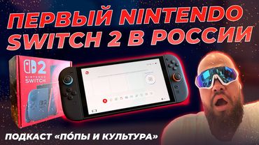 ПЕРВЫЙ NINTENDO SWITCH 2 В РОССИИ