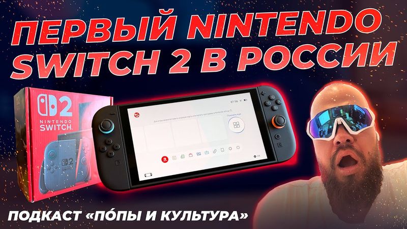 ПЕРВЫЙ NINTENDO SWITCH 2 В РОССИИ