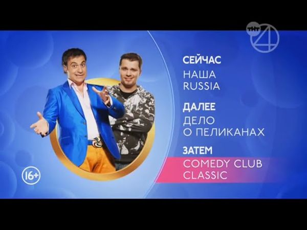 Заставка «Сейчас, Далее, Затем» (ТНТ4, 09.09.2016)