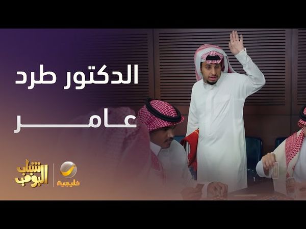 عامر انطرد في أول يوم جامعي
