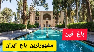 باغ فین کاشان، مشهورترین باغ ایران