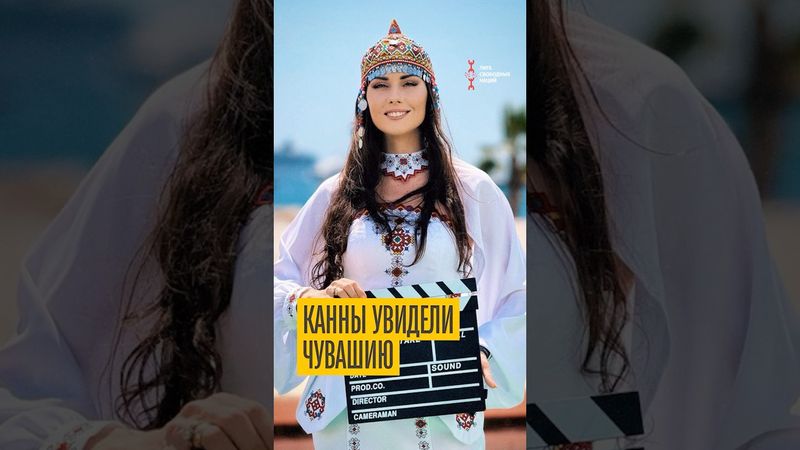 Чувашский костюм — на красной дорожке Канн