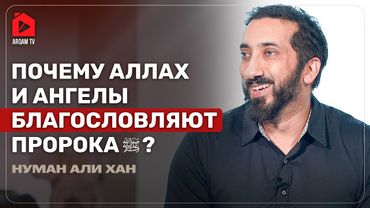 Почему Аллах и ангелы благословляют Пророка? ﷺ | Нуман Али Хан