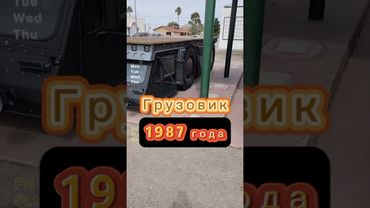 Грузовик Steinwinter Supercargo 1987 года выпуска. Очень редкий и уникальный автомобиль