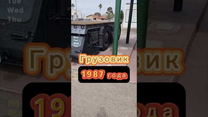 Грузовик Steinwinter Supercargo 1987 года выпуска. Очень редкий и уникальный автомобиль