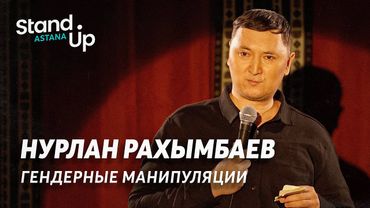 Нурлан Рахымбаев - гендерные манипуляции, подростки-абьюзеры и история про Snoop Dogg