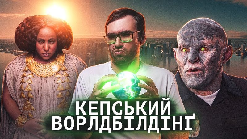 Як ЗАПОРОТИ вигаданий СВІТ | 7 помилок ворлдбілдінгу | Влад Сторітелер