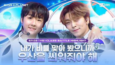 [BOYS II PLANET/3회 몰아보기] 내가 비를 맞아 봤으니까 우산을 씌워줘야 해 | 〈첫 만남은 계획대로 되지 않아〉 1팀