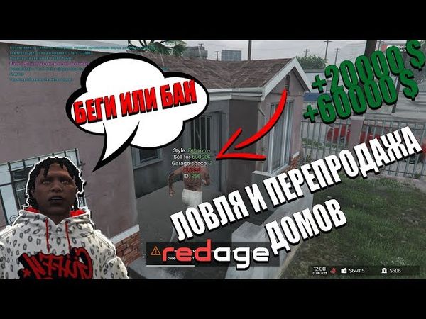 ТОП СОВЕТЫ ПО ЛОВЛЕ И ПЕРЕПРОДАЖЕ ДОМОВ! ТАКТИКИ,ОБМАНЫ,ГАЙДЫ НА REDAGE RP с войс чатом