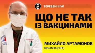 Що не так із вакцинами? Біохімік Михайло Артамонов