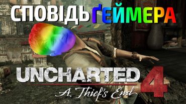 СПОВІДЬ ҐЕЙМЕРА: UNCHARTED 4 | АНІМАЦІЯ
