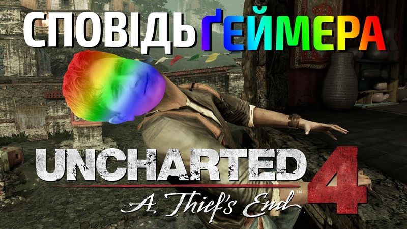 СПОВІДЬ ҐЕЙМЕРА: UNCHARTED 4 | АНІМАЦІЯ