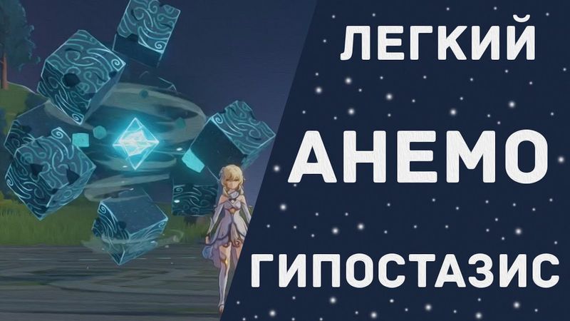 GENSHIN IMPACT - БЫСТРЫЙ ГАЙД ПО АНЕМО ГИПОСТАЗИСУ