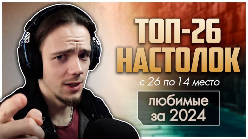 ЛУЧШИЕ НАСТОЛЬНЫЕ ИГРЫ 2024 ► с 26 по 14 место ► Топ любимого за ушедший год